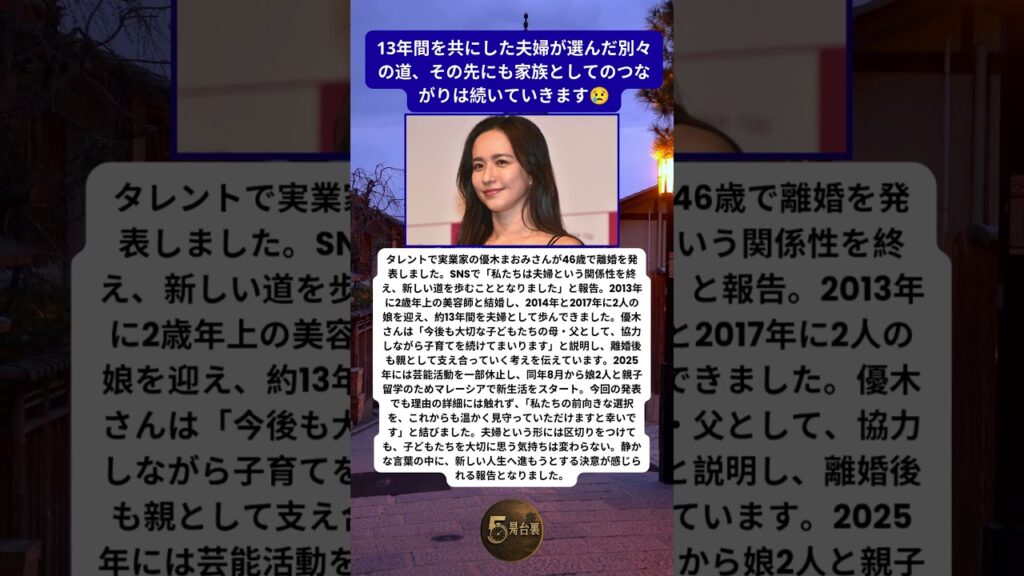 優木まおみ46歳が離婚発表 13年の結婚生活に静かな区切り