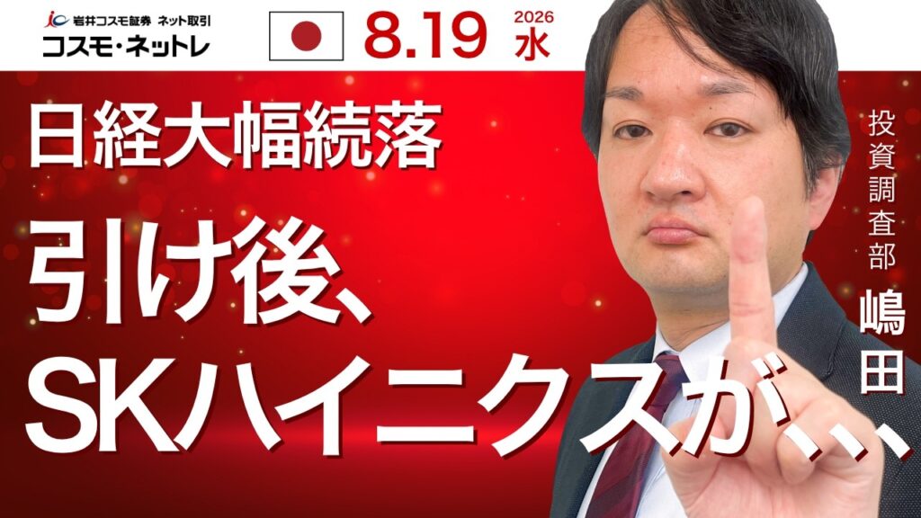 TODAY’S TOPICS 日本株 8月19日_日経大幅続落_韓国SKハイニクスが・・ TODAY'S TOPICS 日本株 8月19日_日経大幅続落_韓国SKハイニクスが・・