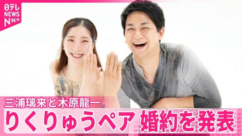【りくりゅうペア】婚約を発表“なくてはならない存在に”  三浦璃来さんと木原龍一さん