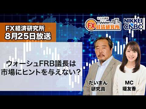 8月25日放送 『FX経済研究所』（ウォーシュFRB議長は市場にヒントを与えない？）日経CNBC
