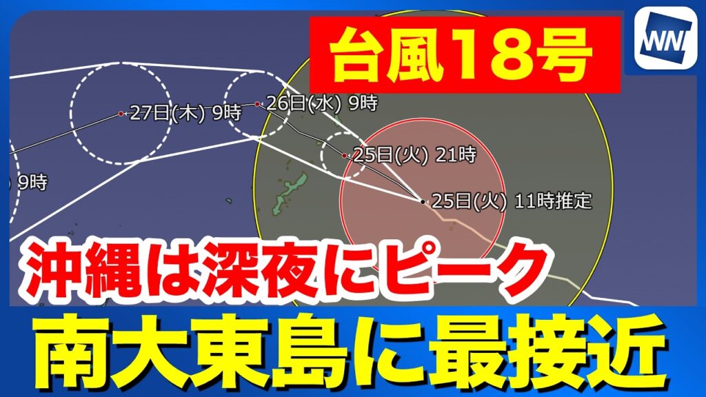 【台風18号 2026】南大東島に最接近　沖縄・奄美は深夜に暴風雨のピークに（25日10時更新）