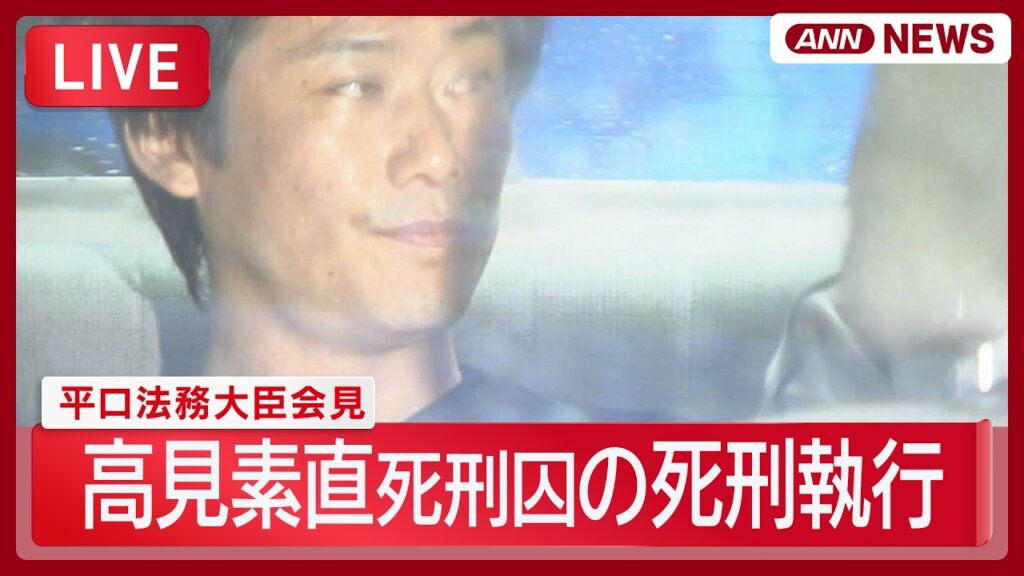 【速報ライブ】高見素直死刑囚の死刑執行 平口法務大臣臨時会見|2009年に15人死傷 大阪市パチンコ店放火殺人 死刑執行は高市政権では初【LIVE】 (2026年8月21日) ANN/テレ朝 【速報ライブ】高見素直死刑囚の死刑執行 平口法務大臣臨時会見|2009年に15人死傷 大阪市パチンコ店放火殺人 死刑執行は高市政権では初【LIVE】 (2026年8月21日) ANN/テレ朝