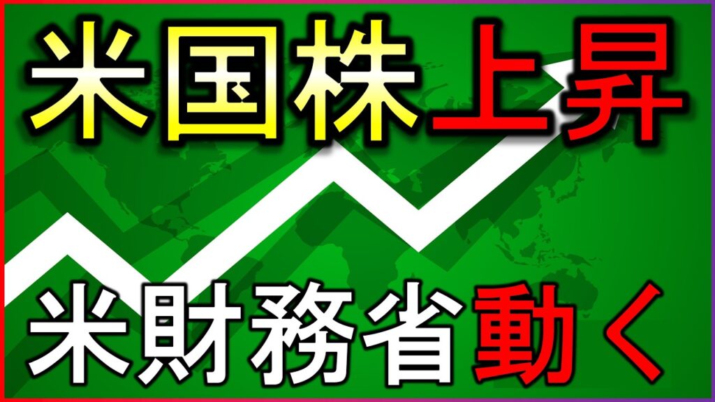 米財務省の発表で金利低下・株高！何が起きた？株式投資の最新情報まとめ【8/20】