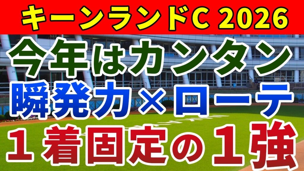 キーンランドカップ2026 競馬YouTuber達が選んだ【確信軸】上がりだけではない！データ完璧の1強！