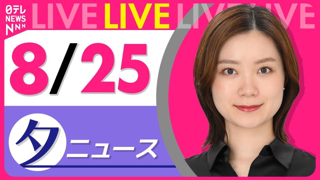 【夕ニュースライブ】最新ニュースと生活情報（8月25日） ──THE LATEST NEWS SUMMARY（日テレNEWS LIVE）