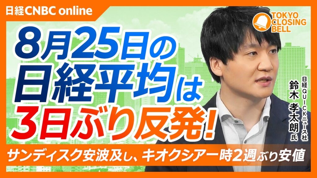 【8月25日(火)東京株式市場】#日経平均株価 は3日ぶり反発📈NVIDIA決算を前に半導体株に警戒感／キオクシア一時2週ぶり安値 中国競合IPOを警戒／ソフトバンクG反発も 1兆円社債に注目