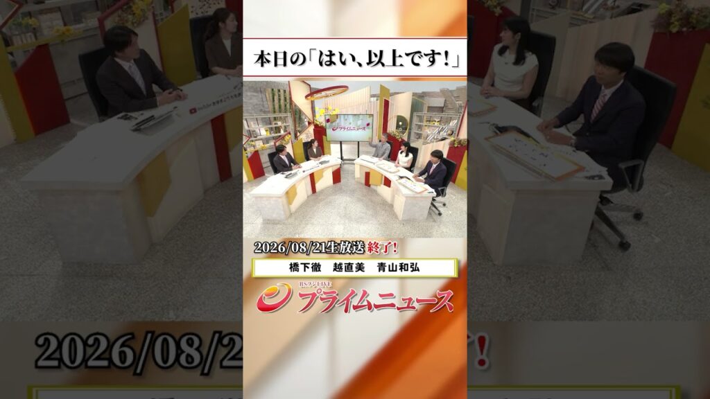 【生放送終了時のウラ側】本日の「はい、以上です!」2026/8/21放送【BSフジ プライムニュース】 【生放送終了時のウラ側】本日の「はい、以上です!」2026/8/21放送【BSフジ プライムニュース】