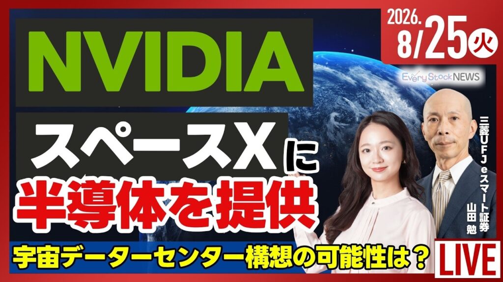 【ライブ】日経平均株価 やや上昇/古河電工/フジクラ/住友電工/エヌビディア スペースXにAI半導体を提供/ソフトバンクG/株式投資/最新情報｜8月25日(火)〈Every Stock NEWS〉