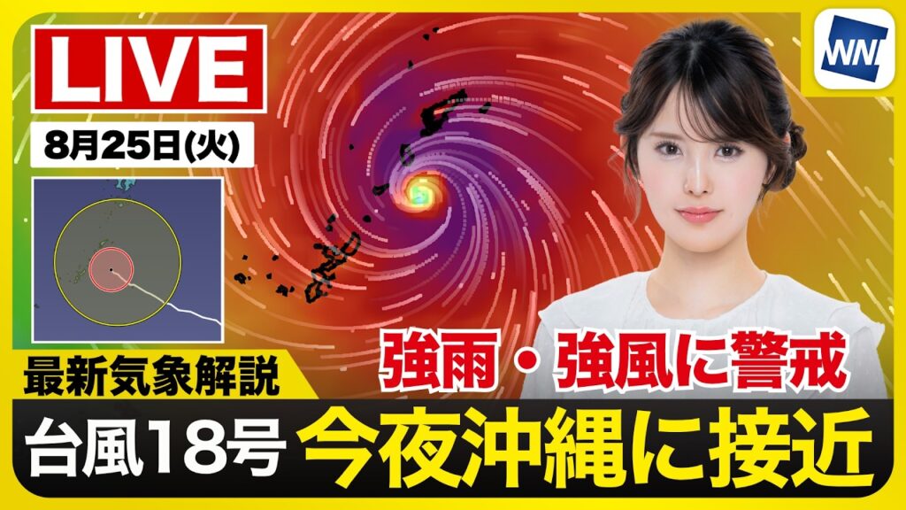 【ライブ】最新天気ニュース・地震情報 2026年8月25日(火)／台風18号 夕方〜明日午前をピークに荒天に〈ウェザーニュースLiVEイブニング・小川千奈／宇野沢達也〉