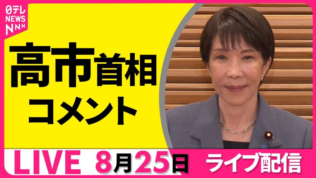 【ライブ】高市首相がコメント　ガソリン価格の補助などについて──政治ニュースライブ （日テレNEWS LIVE）