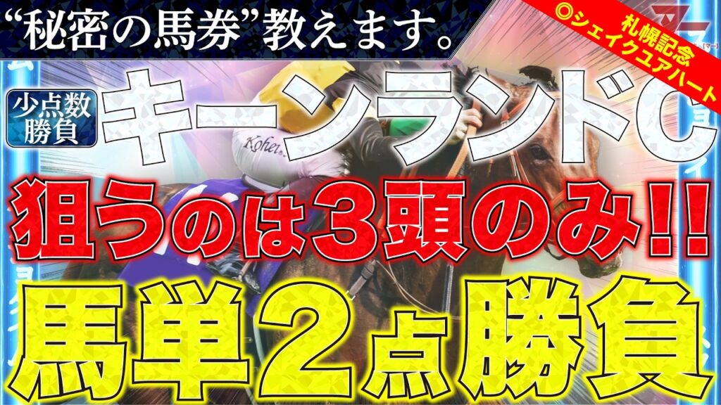 【キーンランドカップ2026 予想】"秘密の馬券"教えます。