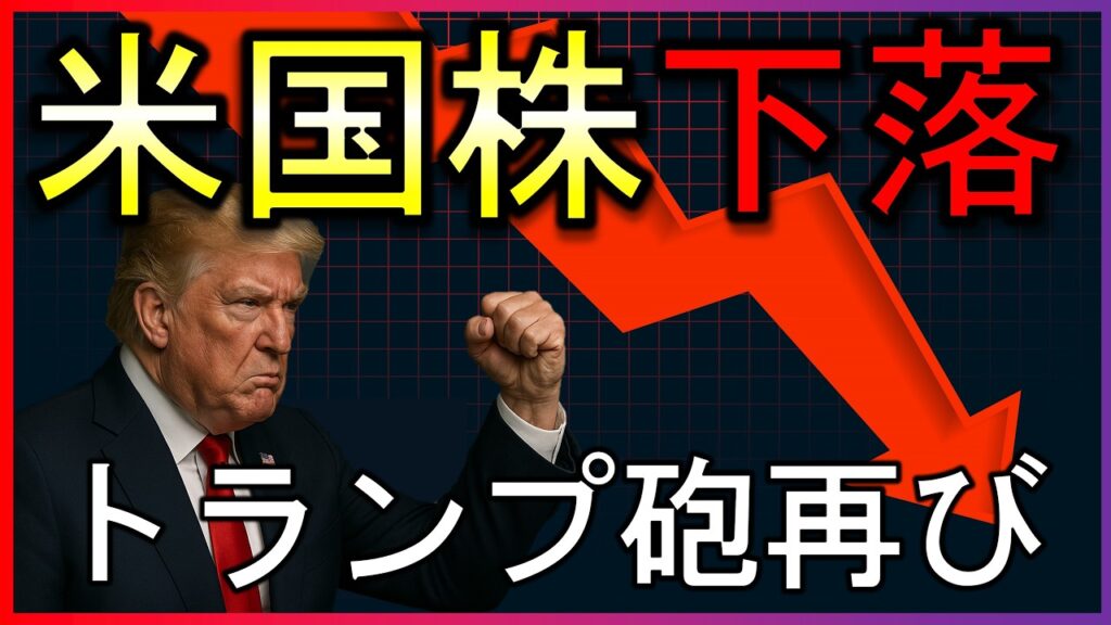 トランプ氏は何をした？米国株は半導体株中心に下落。株式投資の最新情報まとめ【8/25】