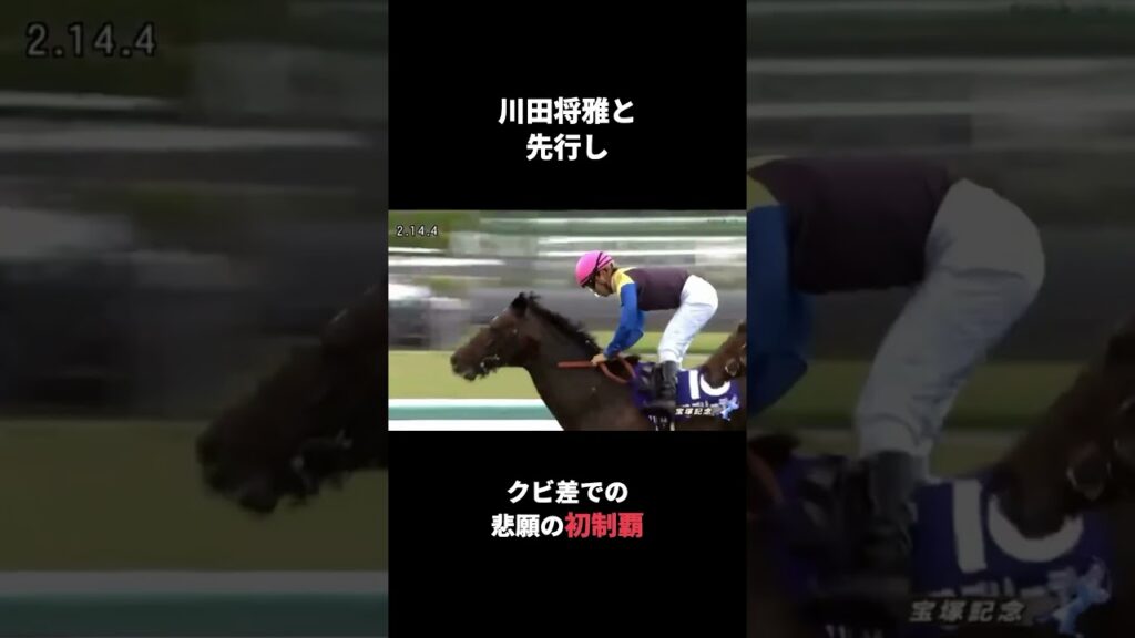 5歳で覚醒した善戦マン｜ラブリーデイ 宝塚記念・天皇賞秋2015重賞2着どまり3回から、6番人気でGI初制覇#Shorts #競馬 #ラブリーデイ