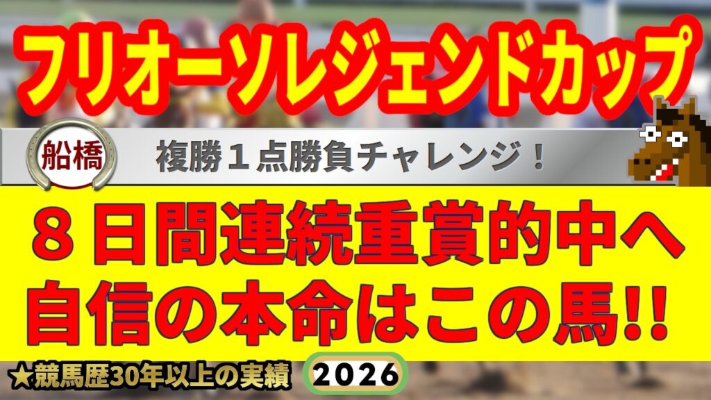 フリオーソレジェントカップ2026競馬予想🔥9連続G1的中男の本命馬は！？