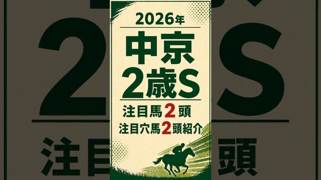 【2026年 中京2歳ステークス予想】注目馬2頭と狙いたい穴馬2頭　#中京2歳ステークス #中京2歳ステークス2026 #競馬予想   #穴馬 #中京競馬場 #競馬ショート #競馬YouTube