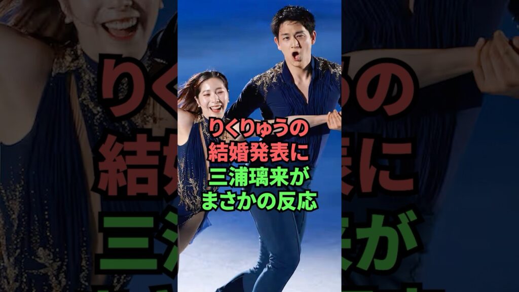 りくりゅうの結婚発表に三浦璃来がまさかの反応