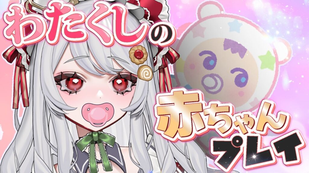 【放送事故】一人でバブり始めたと思ったらリスナーを強制的に赤ちゃん化させる狂気のVTuberがヤバすぎるw【甘葛すもあ/ビバップ高校/切り抜き】