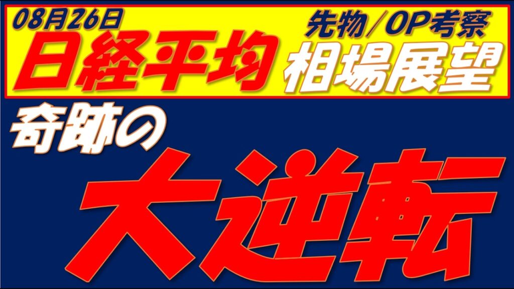 日経平均相場展望260826～  先物のレジスタンス抜ければ、明日は陽線になる可能性大