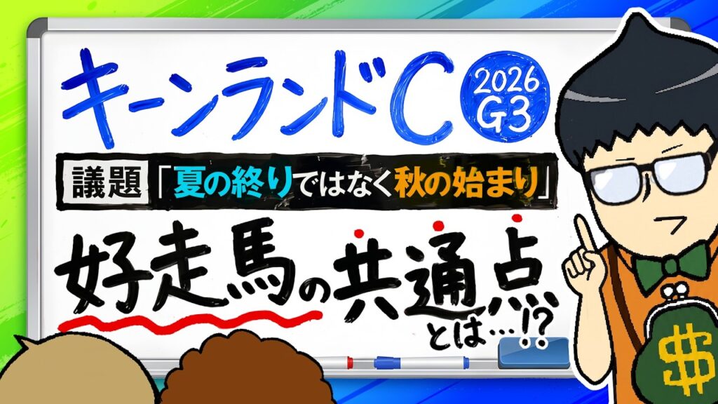 【キーンランドＣ 2026】札幌記念◎サクラファレル推奨の穴党が狙う荒れる短距離重賞の本命は……!?