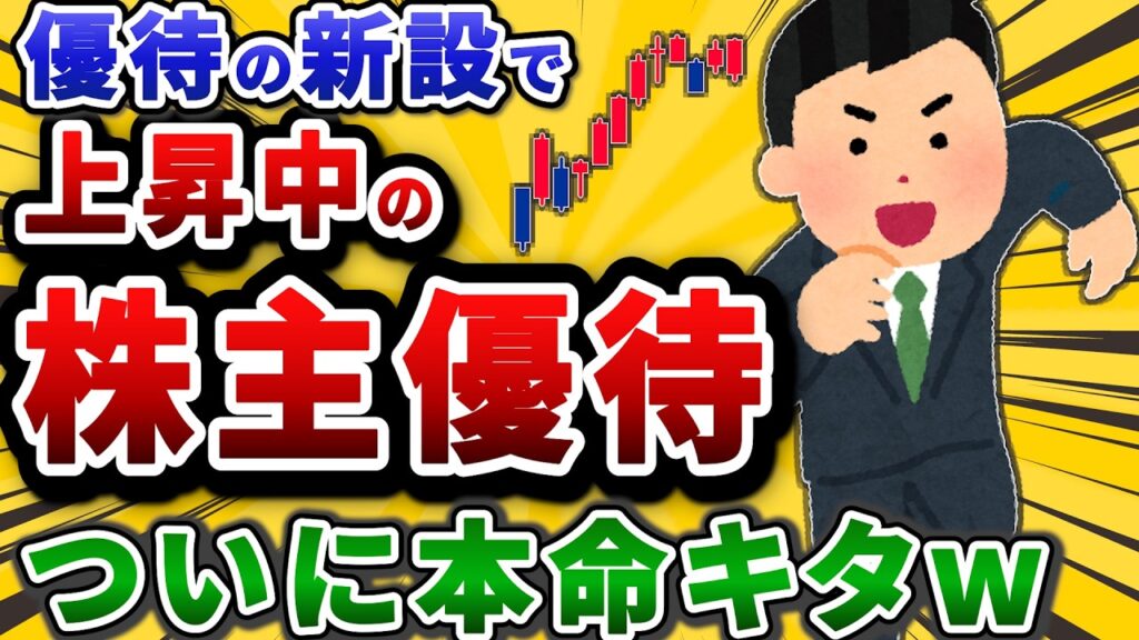 株主優待の新設で急騰している株。知れ渡る前に仕込んどけｗ【2chお金や投資スレ】