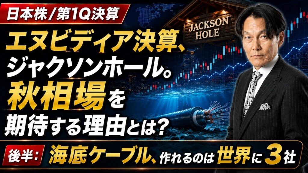 エヌビディア決算、ジャクソンホール会議。秋相場を期待する理由とは？海底ケーブル、作れるのは世界に３社【河合達憲の当面のストラテジー：2026/8/25】株、日経平均、株価