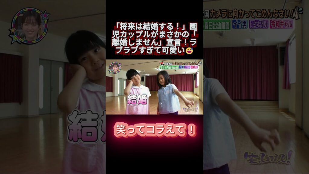 「将来は結婚する!」園児カップルがまさかの「離婚しません」宣言!ラブラブすぎて可愛い😅 #shortvideo #笑ってコラえて #お笑い #笑コラ #おもしろ動画 「将来は結婚する!」園児カップルがまさかの「離婚しません」宣言!ラブラブすぎて可愛い😅 #shortvideo #笑ってコラえて #お笑い #笑コラ #おもしろ動画