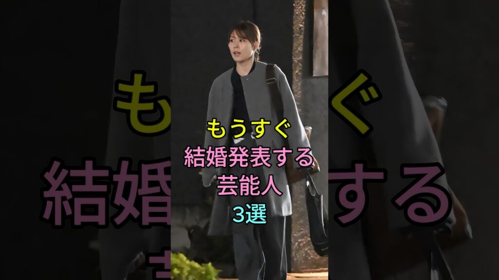 もうすぐ結婚発表する芸能人3選 #芸能人 #fyp #有村架純 #高橋海人 #鈴木愛理 #田中碧