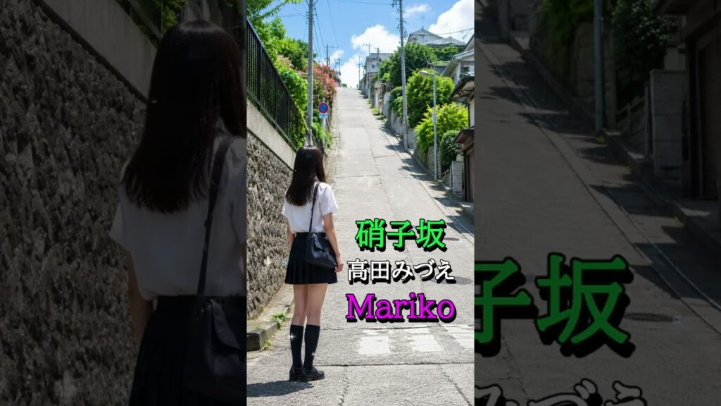 硝子坂　高田みづえ　cover❤️Mariko #shorts #一夜限りの復活　#今夜放送　#みづえちゃん大好き #うたコン