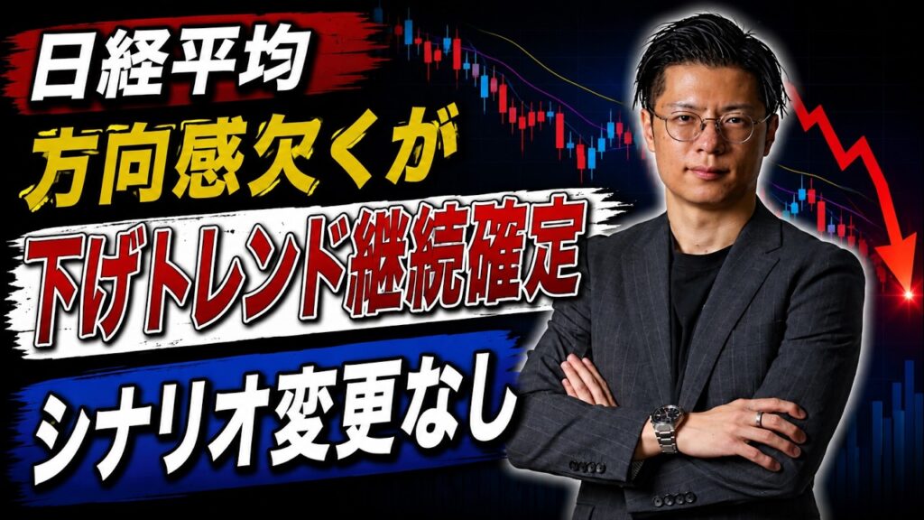【日経平均】 方向感欠くが 下げトレンド継続確定 シナリオ変更なし サンディスク・キオクシア・古河電工・テラドローン・ティアフォー