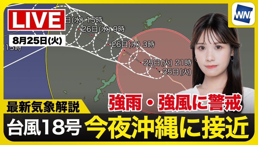 【ライブ】最新天気ニュース・地震情報 2026年8月25日(火) ／強い台風18号(ソウデル)が奄美〜沖縄本島に接近〈ウェザーニュースLiVEムーン・戸北美月／宇野沢達也〉