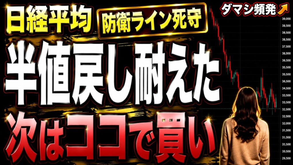 【日経平均×ドル円】半値で反発、偶然じゃない。まだ上昇構造は生存中! #日経平均株価 #日経平均先物 #日経225 どこまで 上がる 下がる 今後 予想 【日経平均×ドル円】半値で反発、偶然じゃない。まだ上昇構造は生存中! #日経平均株価 #日経平均先物 #日経225 どこまで 上がる 下がる 今後 予想