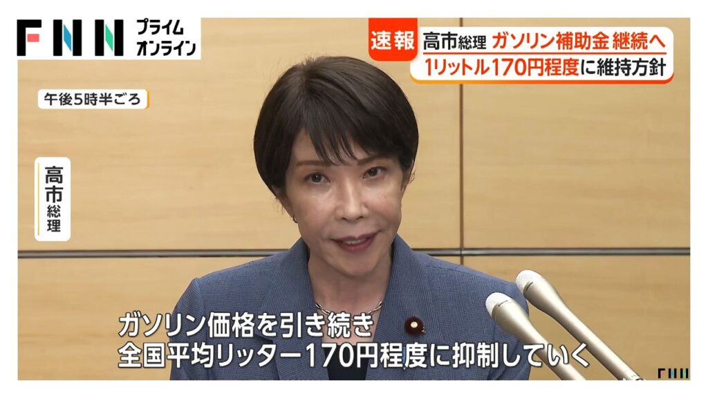 高市総理「ガソリン価格を引き続き170円程度に抑制」　中東情勢関連予備費を活用へ　財務・経産両大臣に対応指示（2026年08月25日）