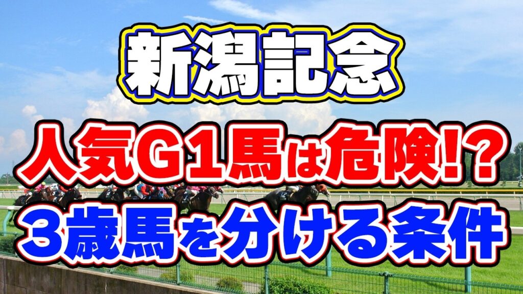 【新潟記念2026予想】複勝率50%!3歳馬の命運を分ける条件とは? 【新潟記念2026予想】複勝率50%!3歳馬の命運を分ける条件とは?