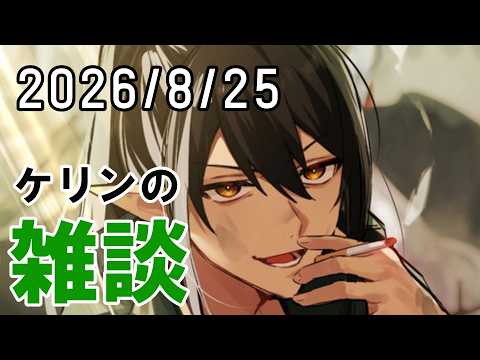 【雑談】おそらく8月最後の雑談/俺的ニュース速報【ケリン】