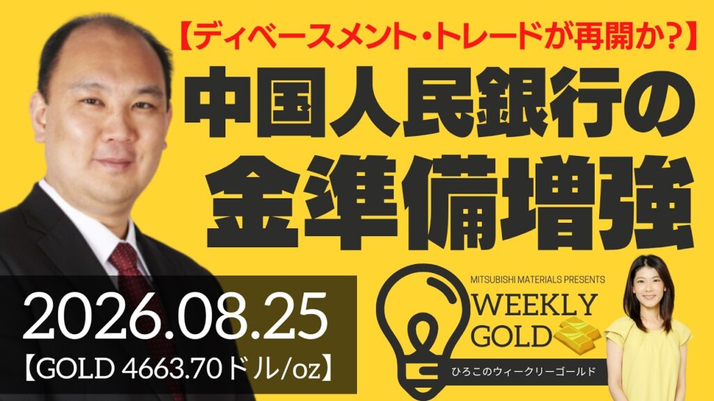 【ディベースメント・トレードが再開か？】中国人民銀行の金準備増強が加速中＆韓国中央銀行の動きも活発化（マーケットエッジ代表 小菅努さん） [ウィークリーゴールド]