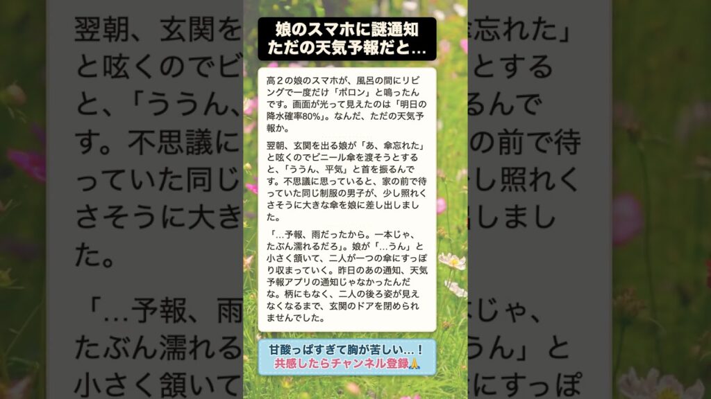 娘のスマホに届いたただの天気予報…翌朝、その本当の意味を知って父親は悶絶した #青春 #初恋