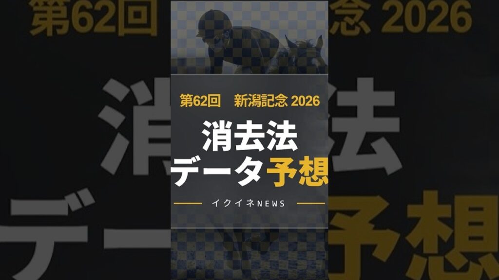 【競馬データ予想】新潟記念2026！危険な人気馬は消し！鉄板データで残った推奨馬を公開　#新潟記念  #危険な人気馬 #推奨馬 #消去法 #新潟記念2026 #競馬穴馬予想
