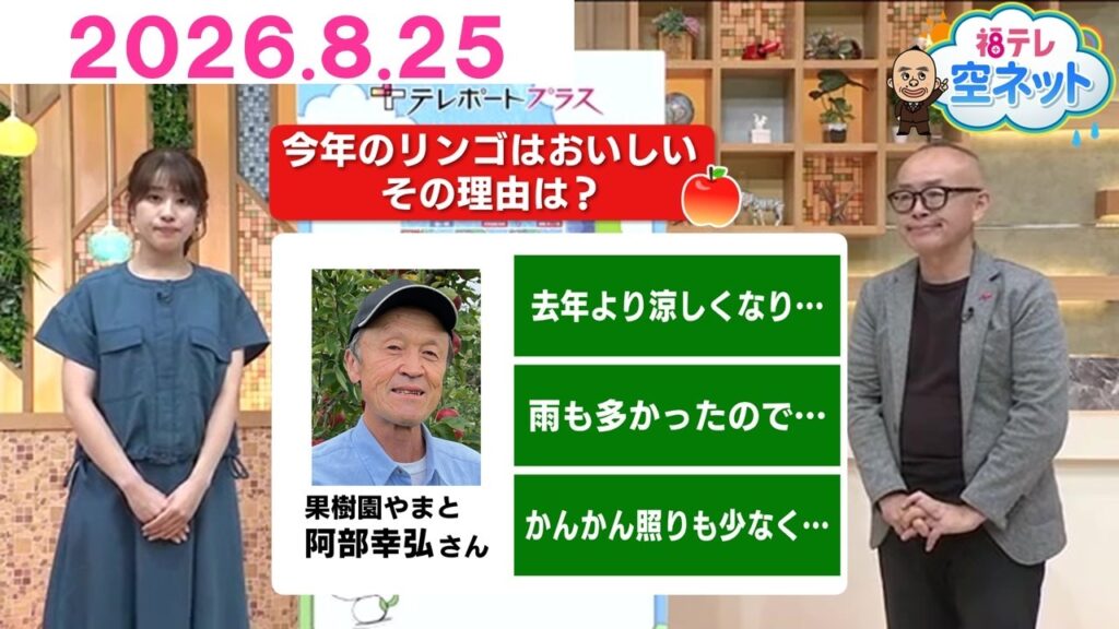 【“昭和な夏”の恩恵！？リンゴがおいしい！】福テレ空ネット（2026年8月25日放送)