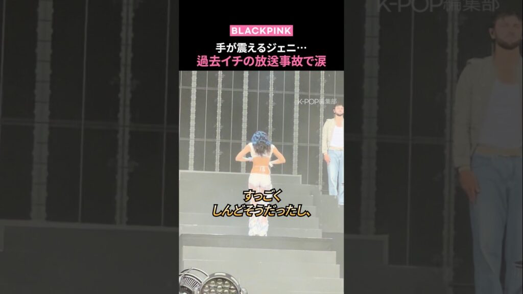【BLACKPINK】放送事故で涙…ジェニのプロ意識が神すぎる