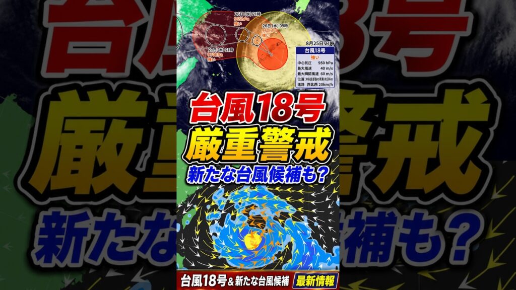 【線状降水帯も】台風18号で沖縄・奄美は大荒れピーク 月末に新たな台風候補も|台風情報 #台風18号 #台風22号 #台風 台風23号 【線状降水帯も】台風18号で沖縄・奄美は大荒れピーク 月末に新たな台風候補も|台風情報 #台風18号 #台風22号 #台風 台風23号