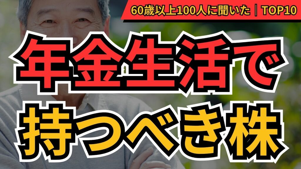 【年金＋株】年金受給者が持つべき日本株TOP10　老後の配当収入を支える安定・高配当銘柄を100人に聞いた！