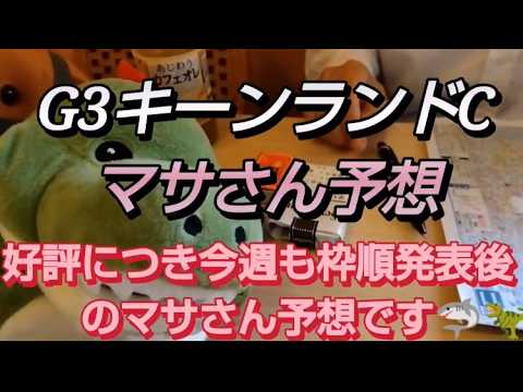 競馬歴45年伝説のマサさん#250[2026キーンランドC予想]