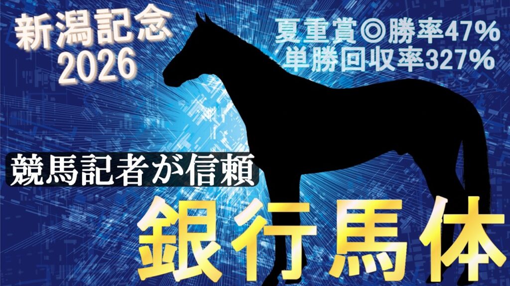 【新潟記念 2026】夏のボーナス!?唯一無二の傾向がある名物GⅢを“馬体派”記者が解説