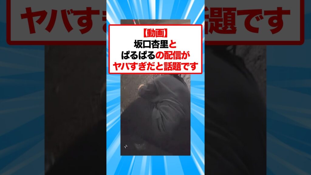 放送事故級の坂口杏里とぱるぱるがワダイに