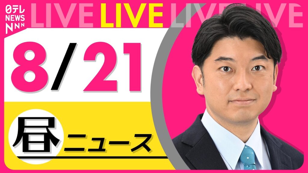 【昼ニュースライブ】最新ニュースと生活情報（8月21日） ──THE LATEST NEWS SUMMARY（日テレNEWS LIVE）