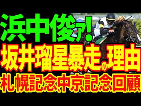 【JRA高速馬場の罪】浜中俊の減量暴走と岩田康誠の暴走…坂井瑠星のアドマイヤテラの暴走はなぜ起きたのか?ラヴァンダとシェイクユアハートのレベルは?2026年札幌記念、中京記念回顧動画【競馬ゆっくり】 【JRA高速馬場の罪】浜中俊の減量暴走と岩田康誠の暴走…坂井瑠星のアドマイヤテラの暴走はなぜ起きたのか?ラヴァンダとシェイクユアハートのレベルは?2026年札幌記念、中京記念回顧動画【競馬ゆっくり】