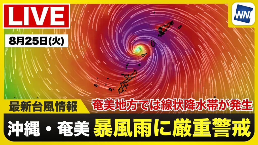 【ライブ】最新天気ニュース・地震情報 2026年8月26日(水)1:00〜 ／沖縄や奄美では暴風や大雨、高波、高潮等に警戒〈ウェザーニュースLiVE〉