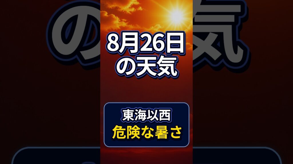 【明日の1分天気】2026年8月26日(水)の天気・気温・雷 #マニアック天気 #1分天気 【明日の1分天気】2026年8月26日(水)の天気・気温・雷 #マニアック天気 #1分天気