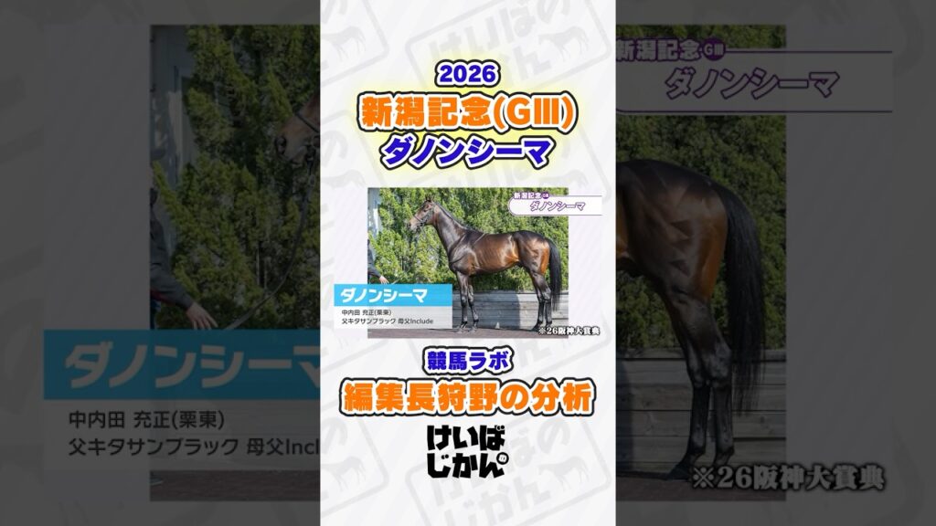 【新潟記念 2026】ダノンシーマの適性を競馬ラボ編集長・狩野が分析！ #競馬 #競馬予想