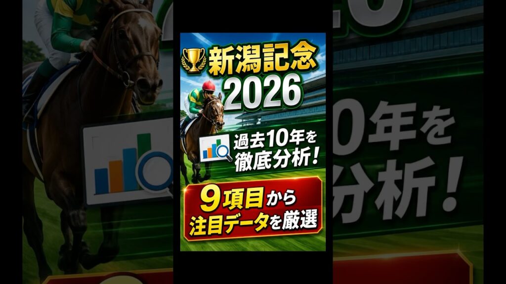 【新潟記念2026】2番人気＆3歳が強い！？過去10年・9項目を徹底分析🔥 #競馬 #競馬予想 #新潟記念 #shorts